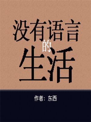 cover image of 没有语言的生活